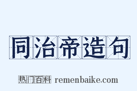 同治帝造句是什么意思的图片